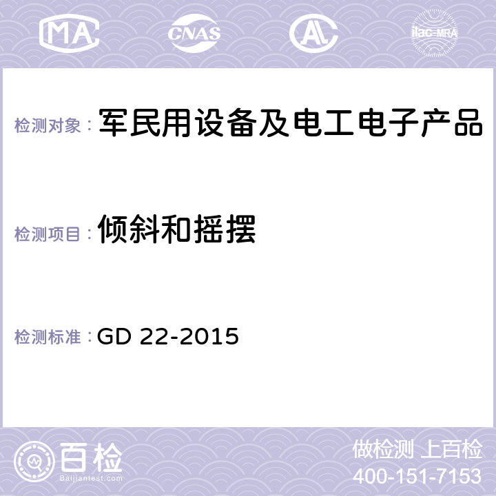 倾斜和摇摆 电气电子产品型式认可试验指南 GD 22-2015 2.6