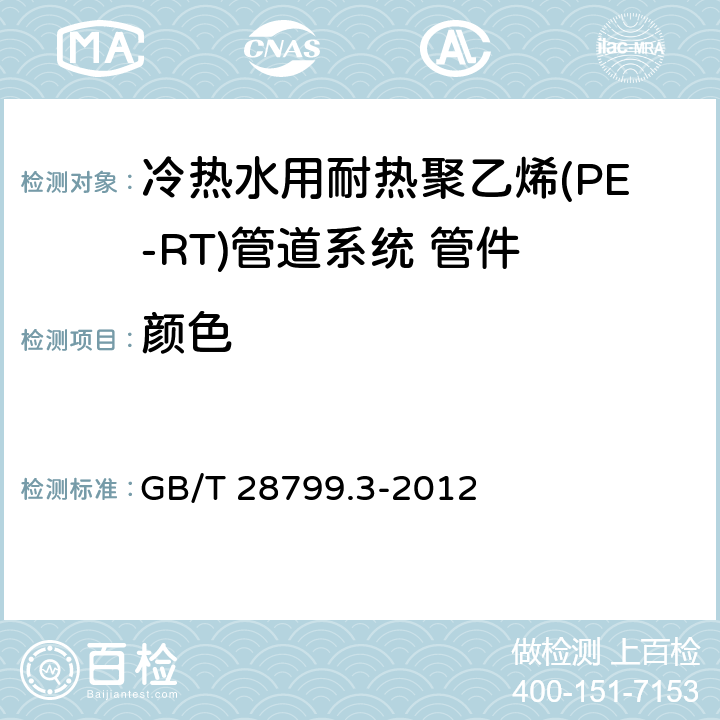 颜色 《冷热水用耐热聚乙烯(PE-RT)管道系统 第3部分:管件》 GB/T 28799.3-2012 6.2