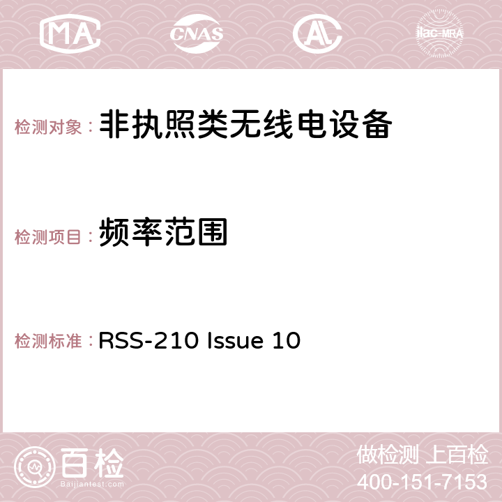 频率范围 RSS-210 ISSUE 非执照类无线电设备一类设备 RSS-210 Issue 10 Annex A,B,C,D,E,F,G,H,I,J,K