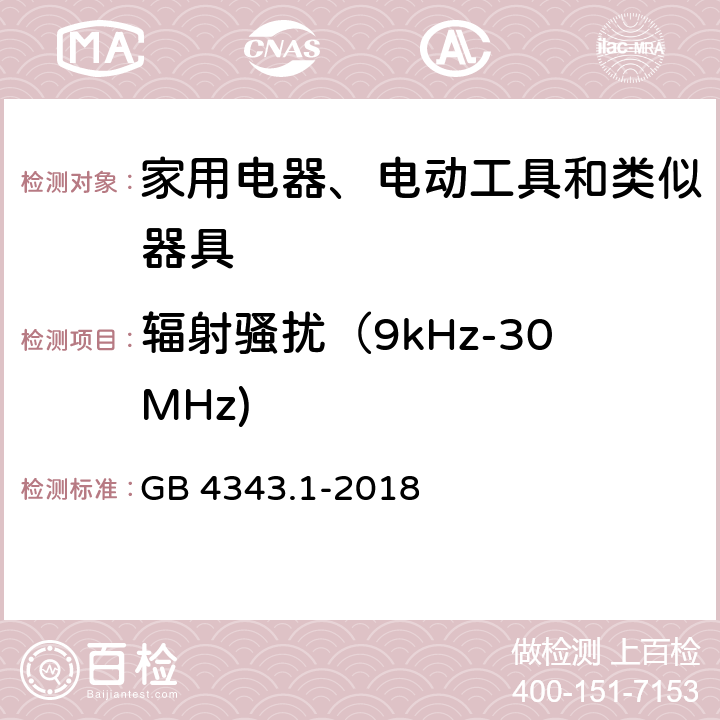 辐射骚扰（9kHz-30MHz) 家用电器﹑电动工具和类似器具的电磁兼容要求 第1部分：发射 GB 4343.1-2018 附录B