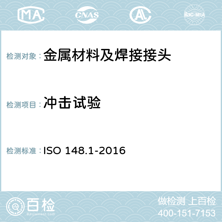 冲击试验 金属材料夏比冲击试验-第1部分：试验方法 ISO 148.1-2016