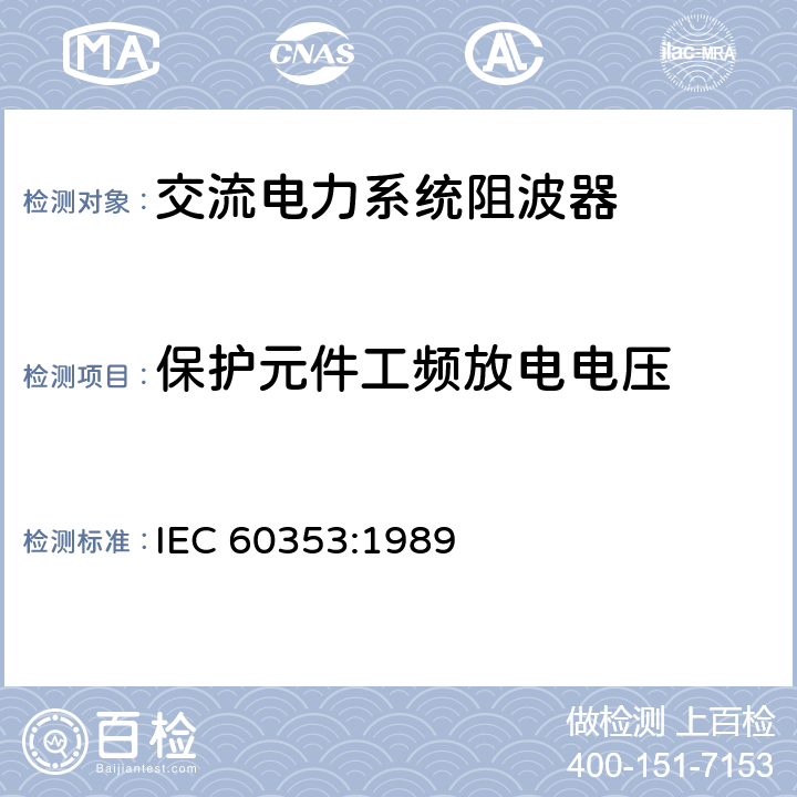 保护元件工频放电电压 《Line traps for a.c power systems》 IEC 60353:1989 6.3