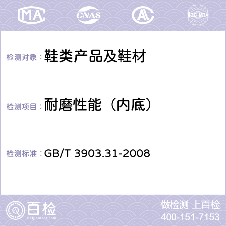 耐磨性能（内底） 鞋类 内底试验方法 耐磨性能 GB/T 3903.31-2008