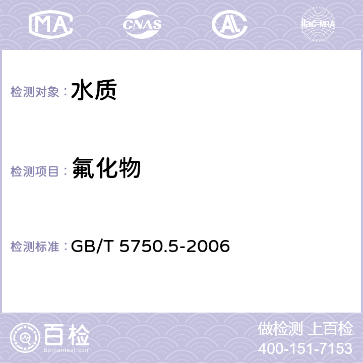 氟化物 生活飲用水標準檢驗方法 無機非金屬指標 GB/T 5750.5-2006