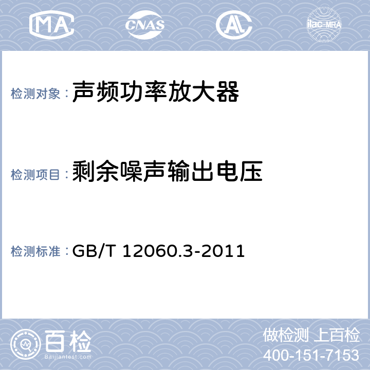 剩余噪声输出电压 声系统设备第3部分：声频放大器测量方法 GB/T 12060.3-2011 14.13.2