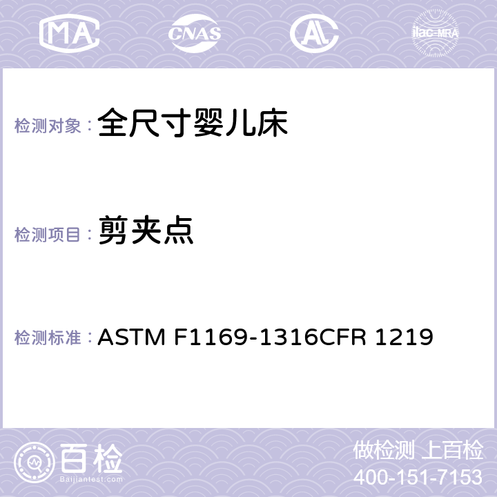 剪夹点 ASTM F1169-13 全尺寸婴儿床标准消费者安全规范 
16CFR 1219 5.17