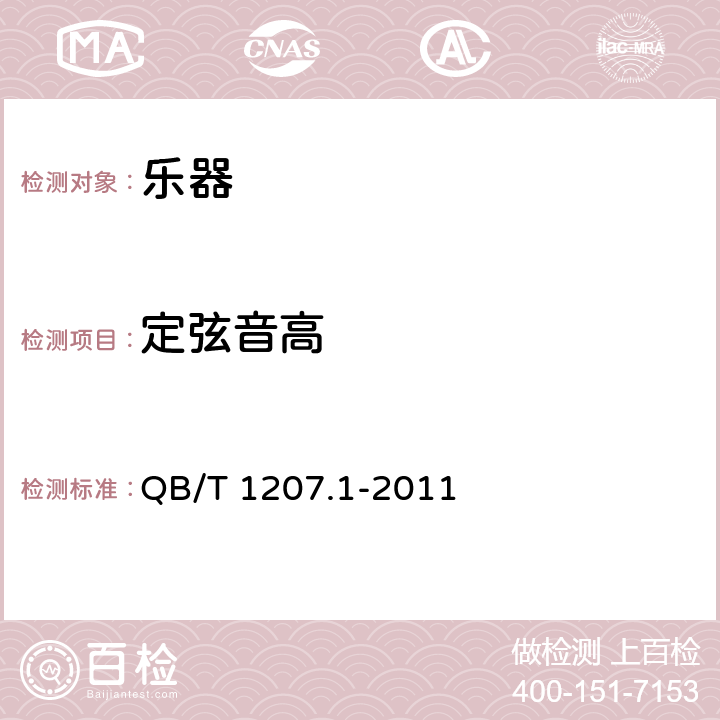 定弦音高 民族弦鸣乐器通用技术条件 QB/T 1207.1-2011 6.4