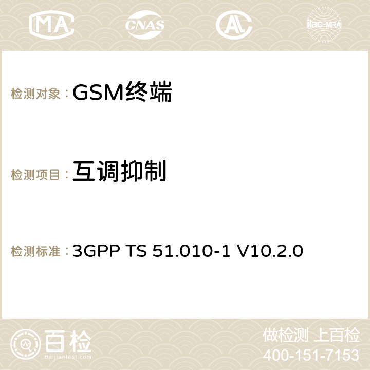 互调抑制 数字蜂窝通信系统; 移动台性能规范;第一部分 3GPP TS 51.010-1 V10.2.0 14.5