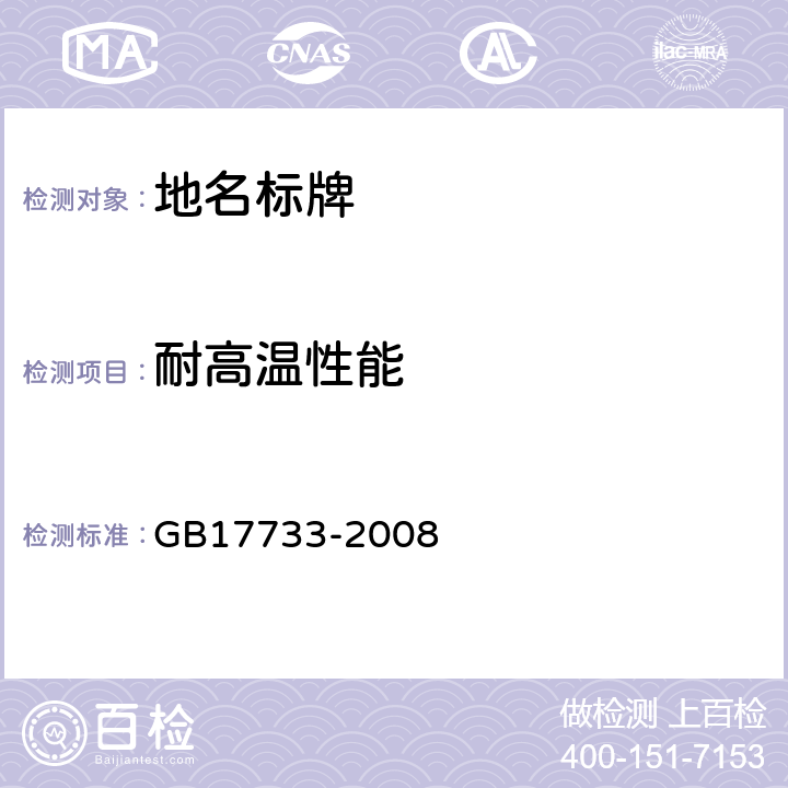 耐高温性能 地名标志 GB17733-2008 6.5