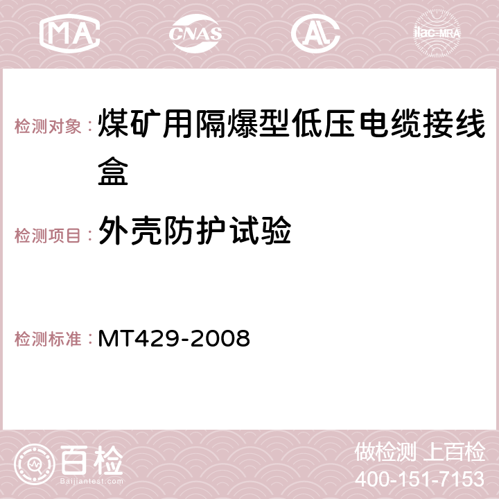 外壳防护试验 煤矿用隔爆型低压电缆接线盒 MT429-2008 5.7