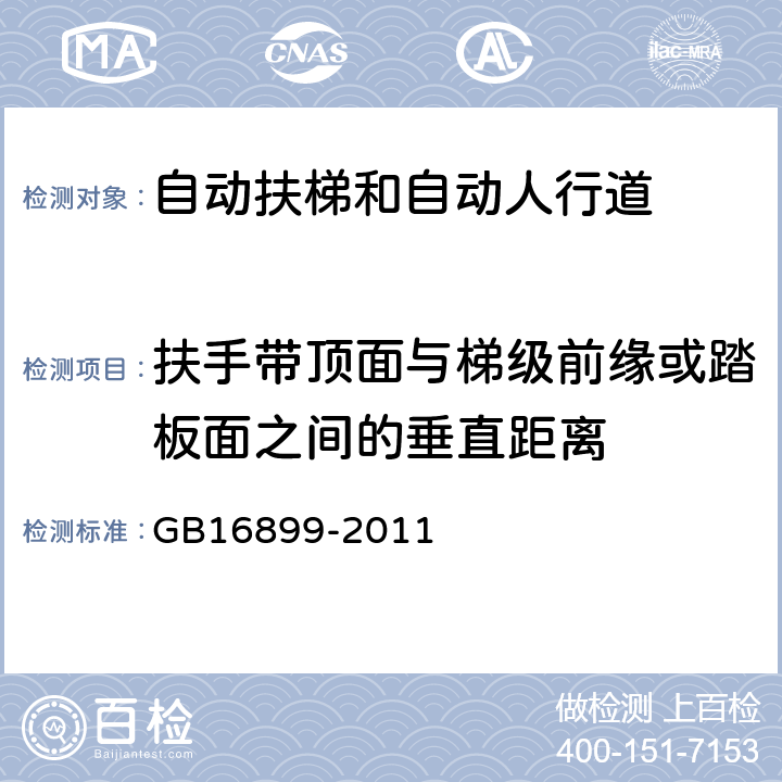 扶手带顶面与梯级前缘或踏板面之间的垂直距离 自动扶梯和自动人行道的制造与安装安全规范 GB16899-2011 5.6.4.1