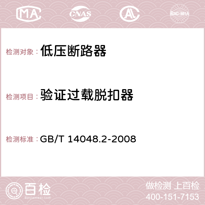 验证过载脱扣器 低压开关设备和控制设备 第2部分：断路器 GB/T 14048.2-2008 8.3.3.7、8.3.4.5、8.3.5.1、8.3.5.4、8.3.6.1、8.3.6.6、8.3.7.4、8.3.7.8、8.3.8.1、8.3.8.7