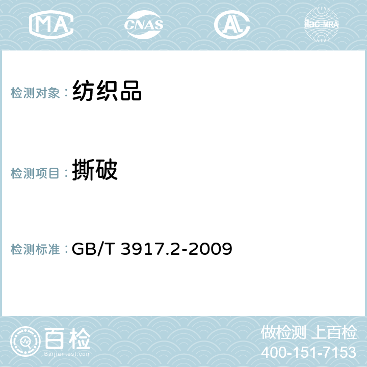 撕破 纺织品 织物撕破性能 第2部分：裤形试样（单缝）撕破强力的测定 GB/T 3917.2-2009