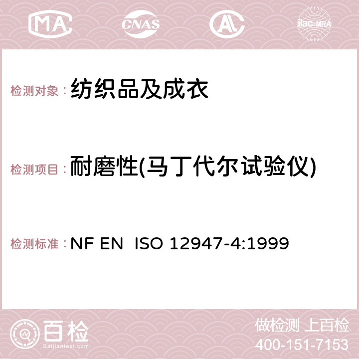 耐磨性(马丁代尔试验仪) 纺织品 马丁代尔法织物耐磨性的测定 第4部分：外观变化的测定 NF EN ISO 12947-4:1999