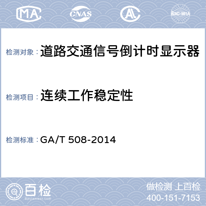 连续工作稳定性 道路交通信号倒计时显示器 GA/T 508-2014 5.15