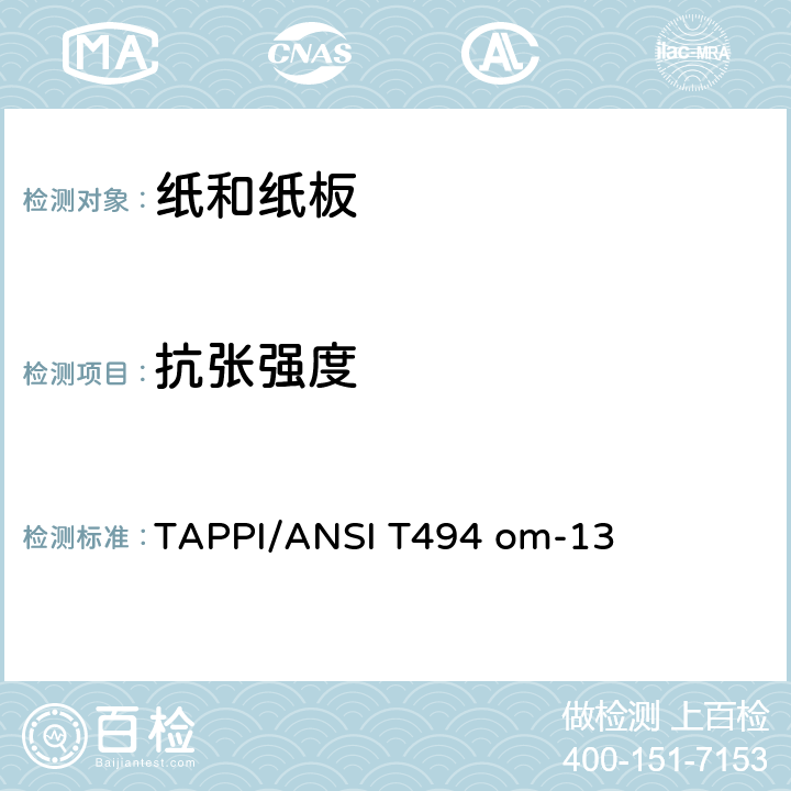 抗张强度 纸和纸板的抗张性能(采用恒速拉伸的机器) TAPPI/ANSI T494 om-13