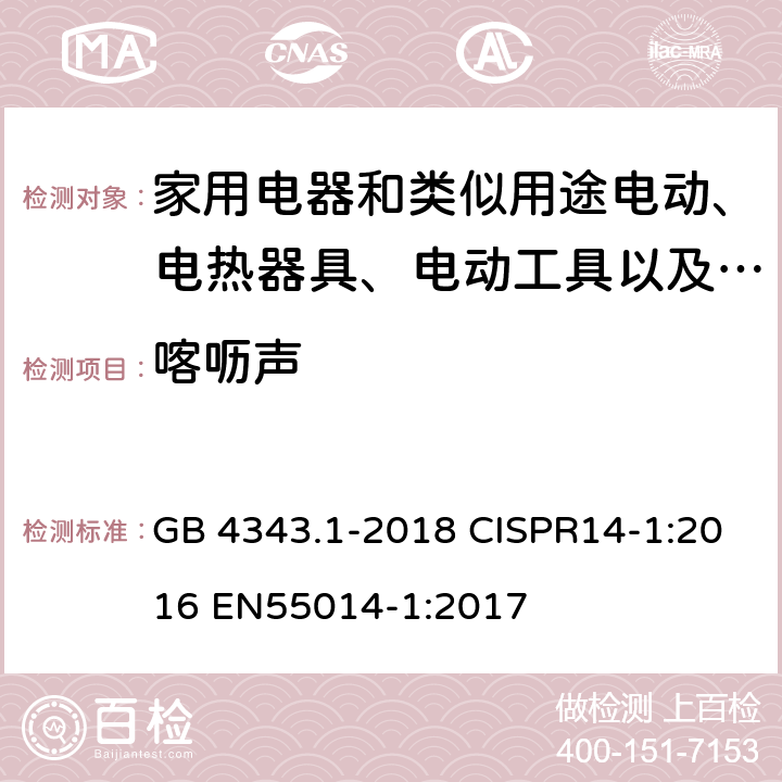 喀呖声 电磁兼容 家用电器、电动工具和类似器具的要求 第1部分：发射 GB 4343.1-2018 CISPR14-1:2016 EN55014-1:2017 第4.2条