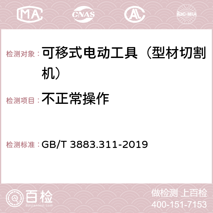 不正常操作 手持式、可移式电动工具和园林工具的安全 第311部分:可移式型材切割机的专用要求 GB/T 3883.311-2019 18