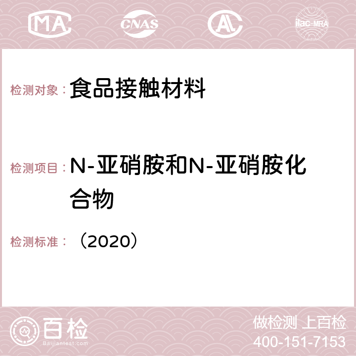 N-亚硝胺和N-亚硝胺化合物 韩国MFDS《食品用器具、容器和包装的标准与规范》 （2020） Ⅳ.2 2-51