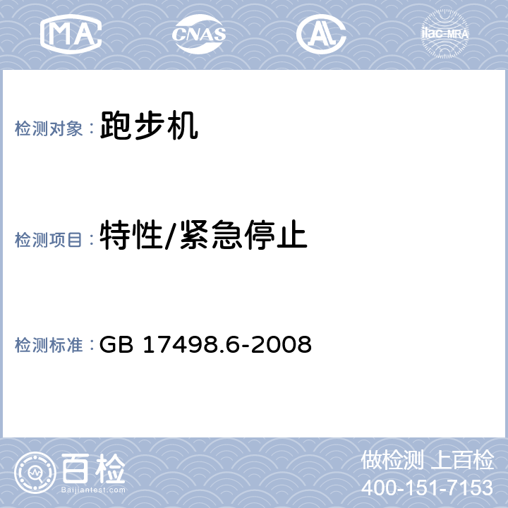 特性/紧急停止 固定式健身器材 第6部分：跑步机附加的特殊安全要求和试验方法 GB 17498.6-2008 5.3.2