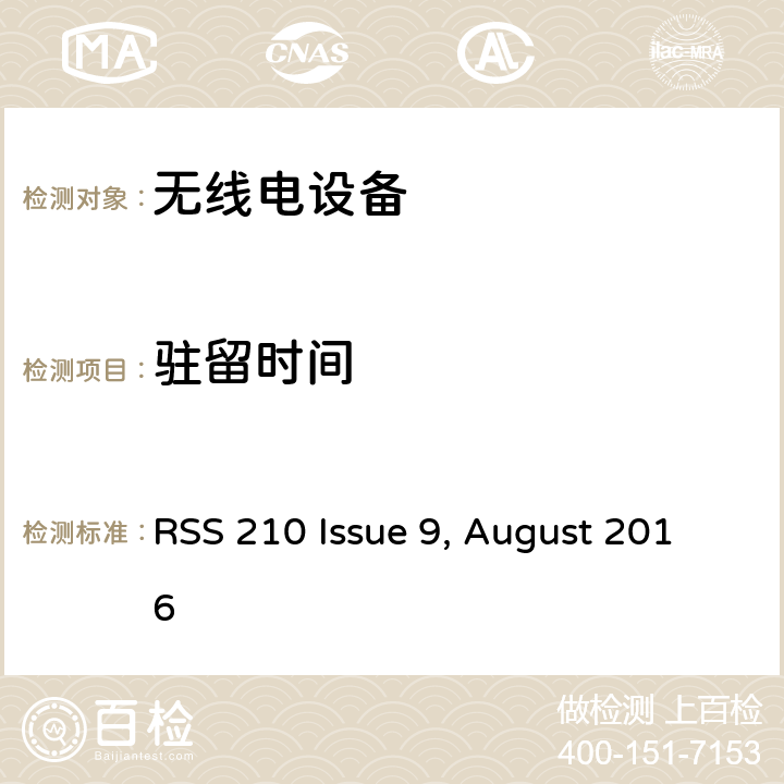 驻留时间 无需许可的射频设备：一类设备 RSS 210 Issue 9, August 2016 1