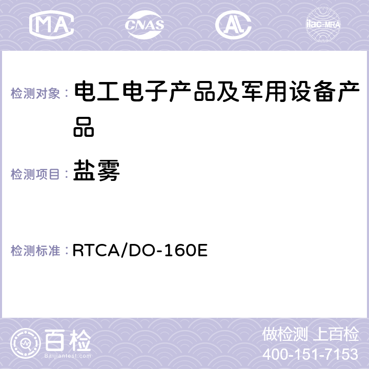 盐雾 机载设备环境条件和试验程序 第14部分 盐雾 RTCA/DO-160E