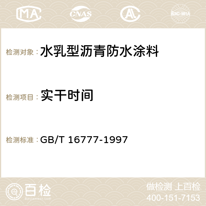 实干时间 《建筑防水涂料试验方法》 GB/T 16777-1997 11.2.2