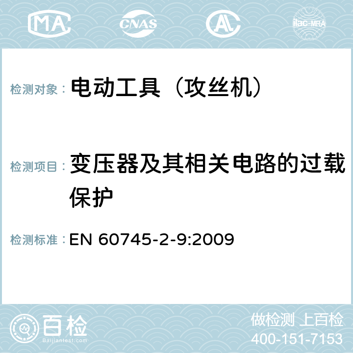 变压器及其相关电路的过载保护 手持式电动工具的安全 第2部分:攻丝机的专用要求 EN 60745-2-9:2009 16