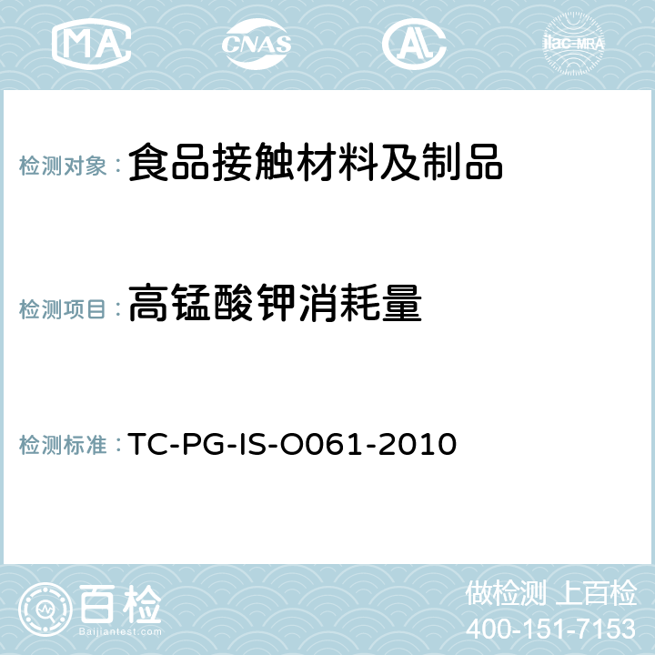 高锰酸钾消耗量 以酚醛树脂、三聚氰胺树脂及脲醛树脂为主要成分的器具和包装容器个别试验方法 
TC-PG-IS-O061-2010