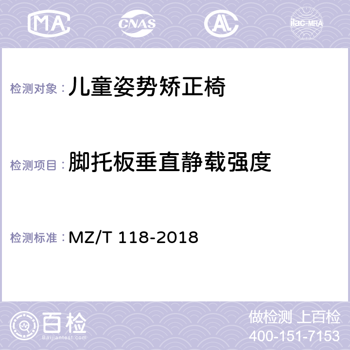 脚托板垂直静载强度 儿童姿势矫正椅 MZ/T 118-2018 5.7.5