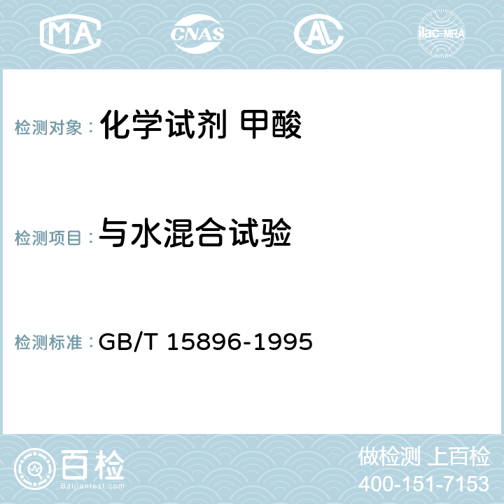 与水混合试验 《化学试剂 甲酸》 GB/T 15896-1995 4.2.1