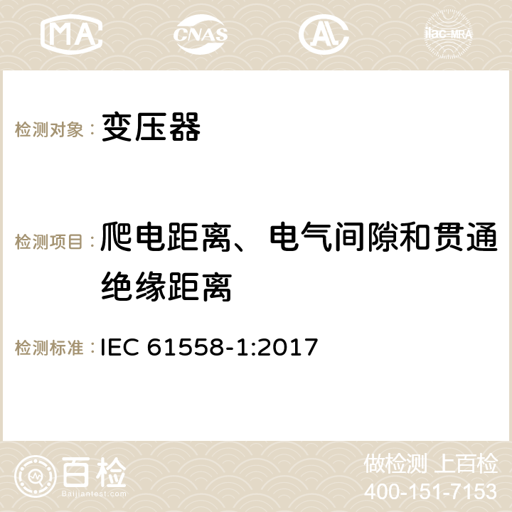 爬電距離、電氣間隙和貫通絕緣距離 變壓器、電抗器、電源裝置及其組合的安全 第1部分：通用要求和試驗 IEC 61558-1:2017 26