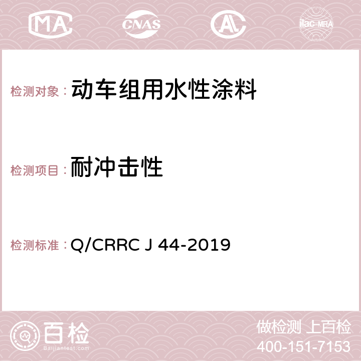 耐冲击性 水性涂料技术条件 Q/CRRC J 44-2019 6.2.23