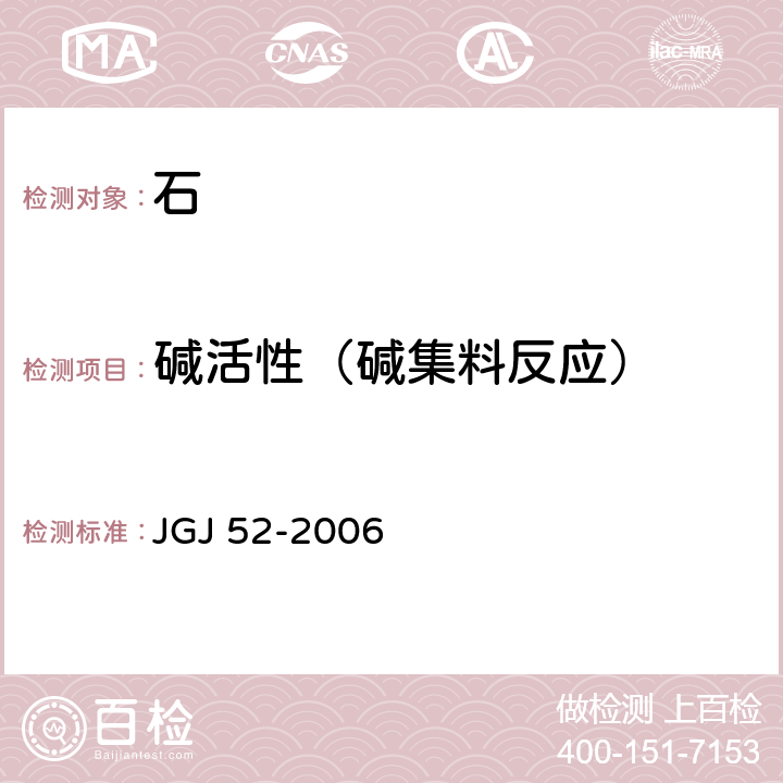 碱活性（碱集料反应） 普通混凝土用砂、石质量及检验方法标准 JGJ 52-2006 7.16