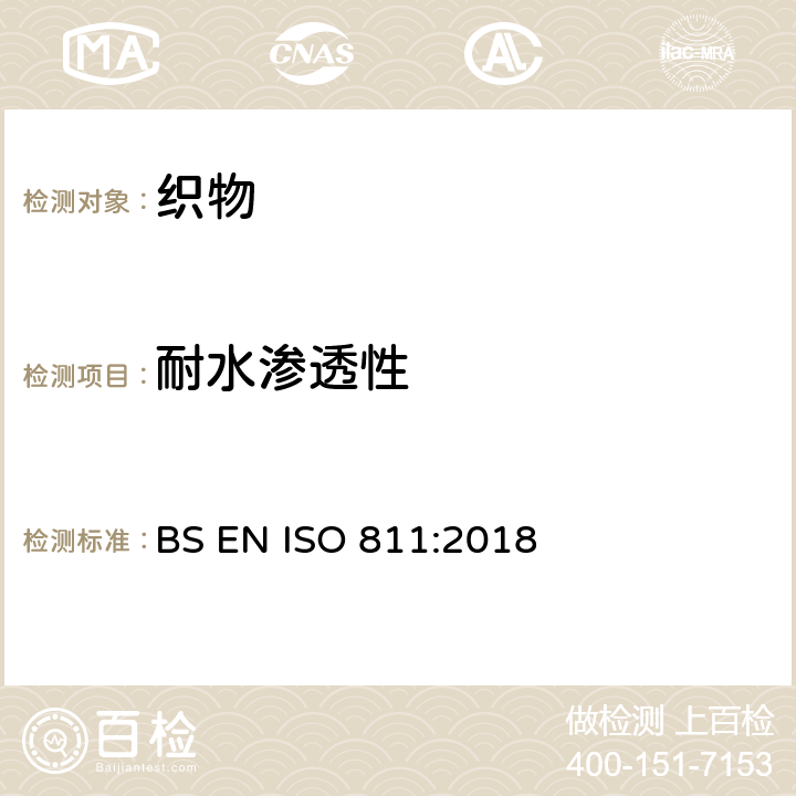耐水渗透性 纺织品 耐水渗透性的测定 静水压试验 BS EN ISO 811:2018