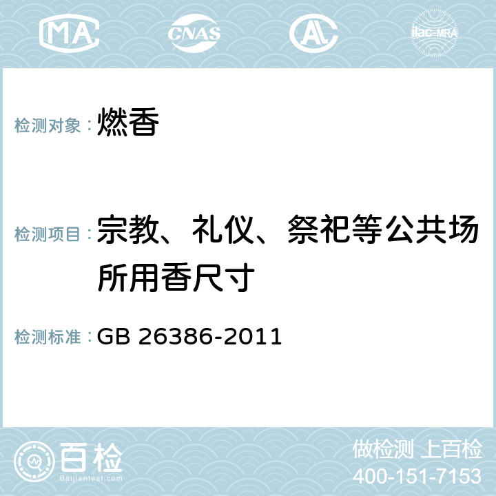 宗教、礼仪、祭祀等公共场所用香尺寸 燃香类产品安全通用技术条件 GB 26386-2011