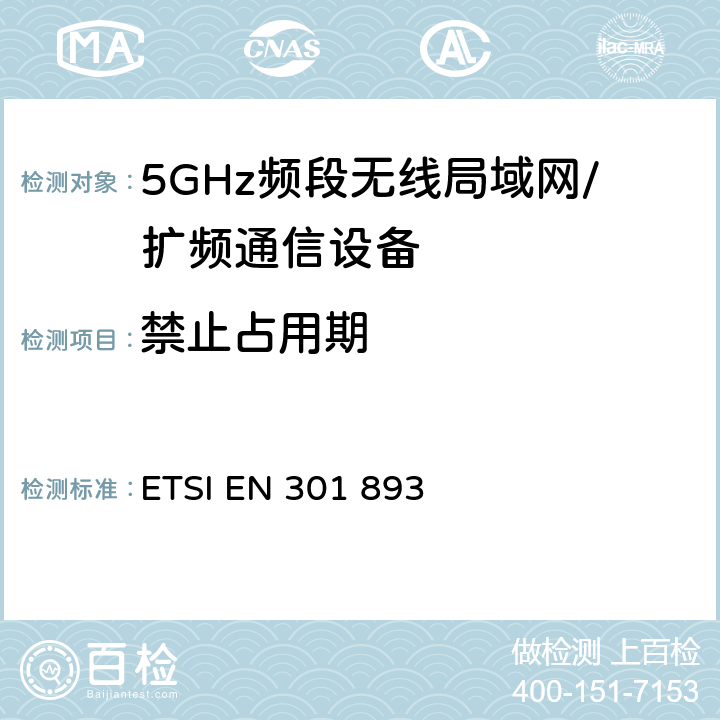 禁止占用期 宽带无线接入网(BRAN)；5 GHz高性能RLAN；R&TTE导则 ETSI EN 301 893 5.3.8.2.1.5