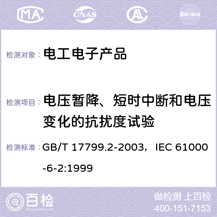 电压暂降、短时中断和电压变化的抗扰度试验 电磁兼容 通用标准 工业环境中的抗扰度试验 GB/T 17799.2-2003，IEC 61000-6-2:1999