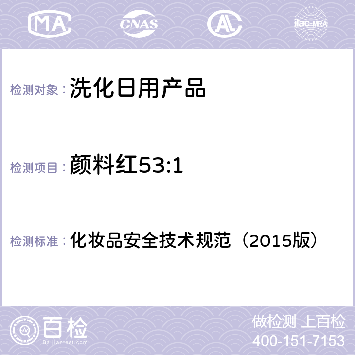 顏料紅53:1 化妝品安全技術規范（2015版） 化妝品安全技術規范（2015版） 第四章2.11