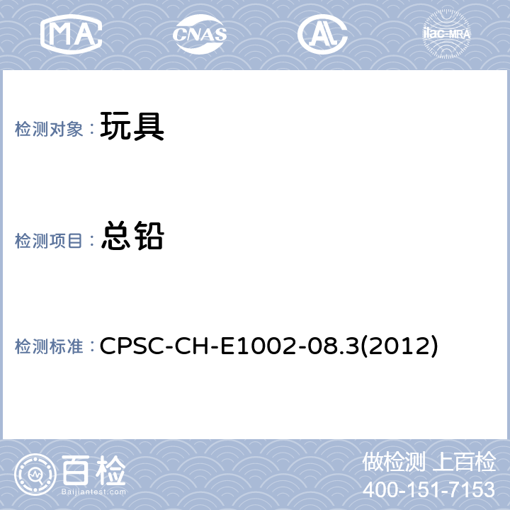 总铅 儿童非金属产品总铅测试标准操作程序 CPSC-CH-E1002-08.3(2012)