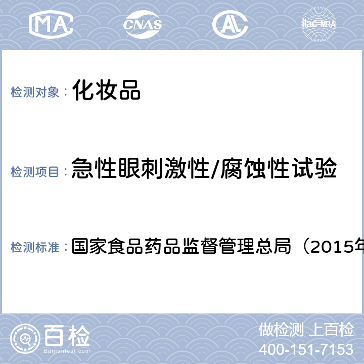 急性眼刺激性/腐蚀性试验 《化妆品安全技术规范》 国家食品药品监督管理总局（2015年版） 第六章5