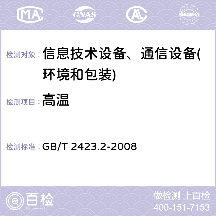 高温 电工电子产品环境试验 第2部分:试验方法 GB/T 2423.2-2008 试验B:高温