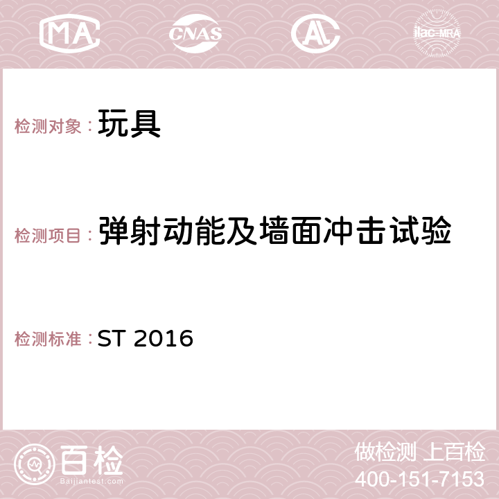 弹射动能及墙面冲击试验 玩具安全标准 第1部分：机械和物理性能 ST 2016 5.15