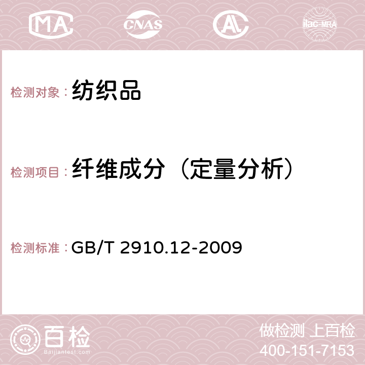 纖維成分（定量分析） 紡織品 定量化學分析 第12部分：聚丙烯睛纖維、某些改性聚丙烯睛纖維、某些含氯纖維或某些彈性纖維與某些其他纖維的混合物（二甲基甲酰胺法） GB/T 2910.12-2009