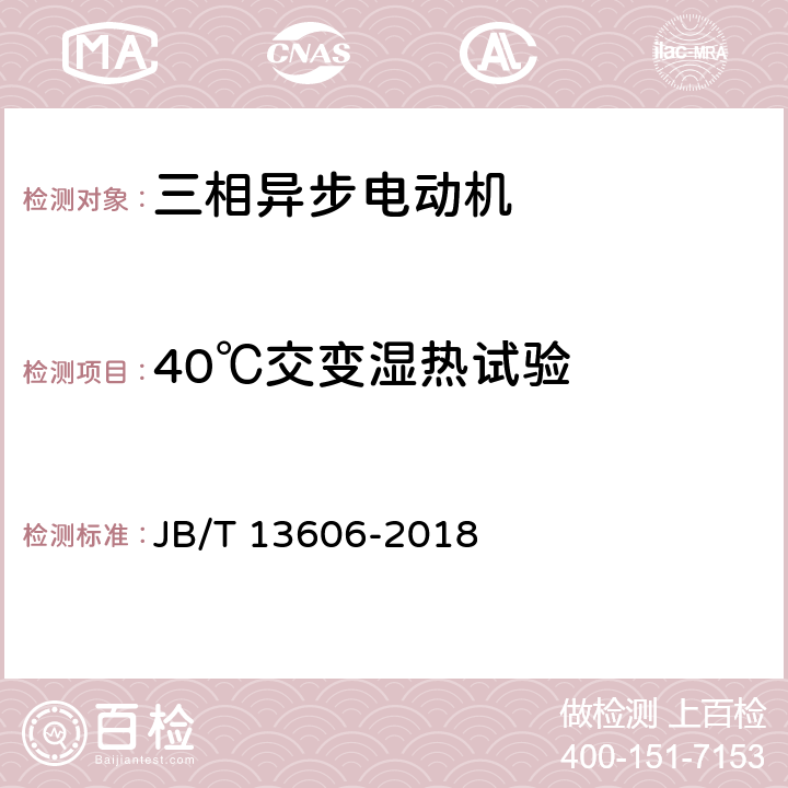 40℃交变湿热试验 YE4系列(IP23)三相异步电动机技术条件(机座号160～355) JB/T 13606-2018 4.18