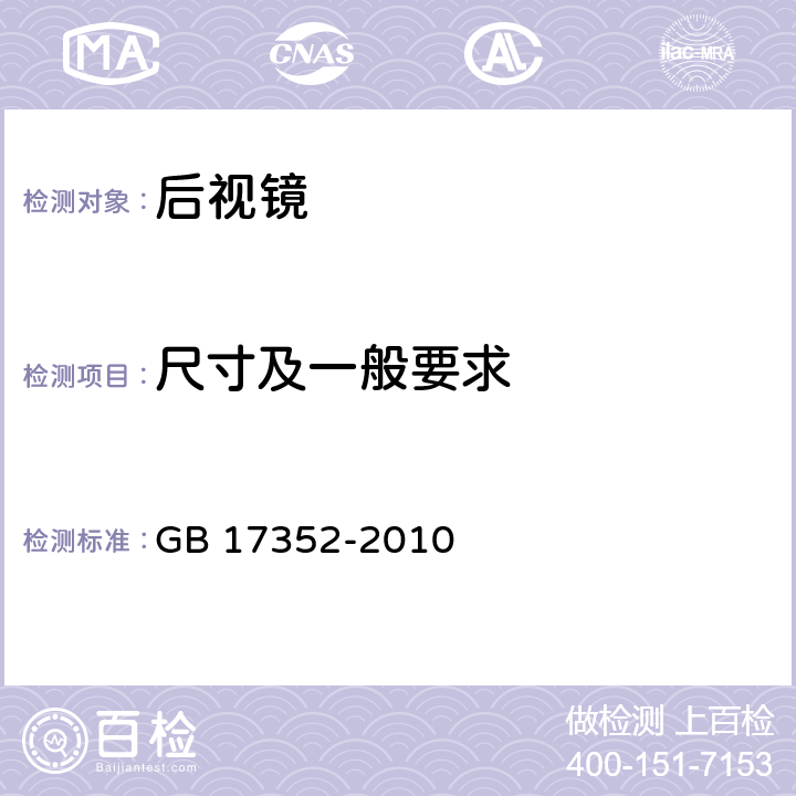 尺寸及一般要求 摩托车和轻便摩托车后视镜的性能和安装要求 GB 17352-2010