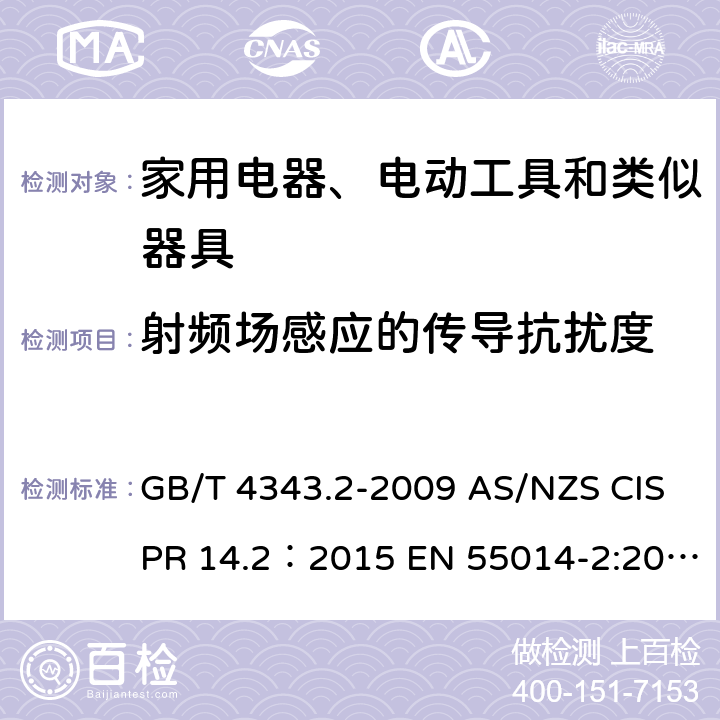 射频场感应的传导抗扰度 家用电器、电动工具和类似器具的电磁兼容要求 第2部分：抗扰度 GB/T 4343.2-2009 AS/NZS CISPR 14.2：2015 EN 55014-2:2015 5.3