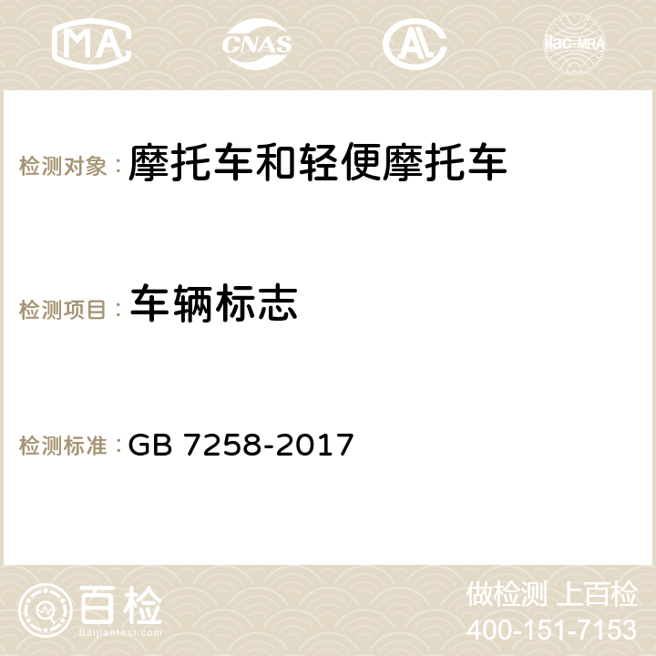 车辆标志 机动车运行安全技术条件 GB 7258-2017