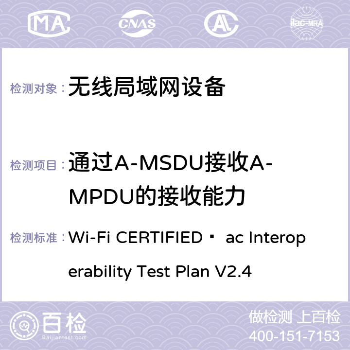 通过A-MSDU接收A-MPDU的接收能力 Wi-Fi联盟802.11ac互操作测试方法 Wi-Fi CERTIFIED™ ac Interoperability Test Plan V2.4 4.2.49
