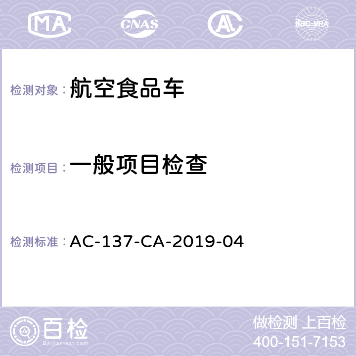 一般项目检查 航空食品车检测规范 AC-137-CA-2019-04 5.1